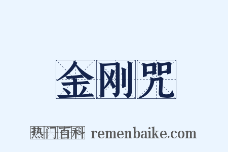 金刚咒是什么意思的图片